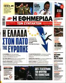 Η ΕΦΗΜΕΡΙΔΑ ΤΩΝ ΣΥΝΤΑΚΤΩΝ