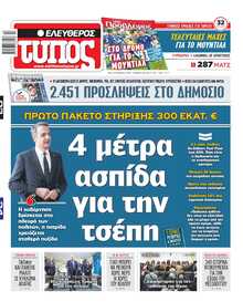 ΕΛΕΥΘΕΡΟΣ ΤΥΠΟΣ