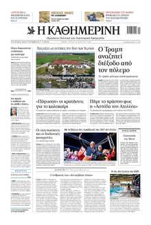 ΚΑΘΗΜΕΡΙΝΗ