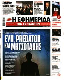 Η ΕΦΗΜΕΡΙΔΑ ΤΩΝ ΣΥΝΤΑΚΤΩΝ