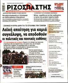 ΡΙΖΟΣΠΑΣΤΗΣ
