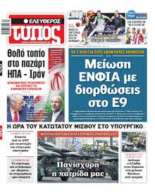 ΕΛΕΥΘΕΡΟΣ ΤΥΠΟΣ