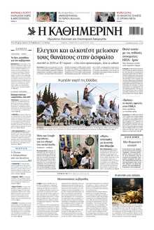 ΚΑΘΗΜΕΡΙΝΗ