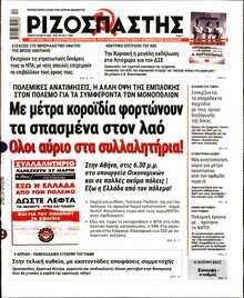 ΡΙΖΟΣΠΑΣΤΗΣ