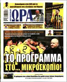 ΩΡΑ ΤΩΝ ΣΠΟΡ