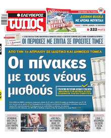 ΕΛΕΥΘΕΡΟΣ ΤΥΠΟΣ