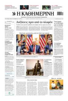 ΚΑΘΗΜΕΡΙΝΗ