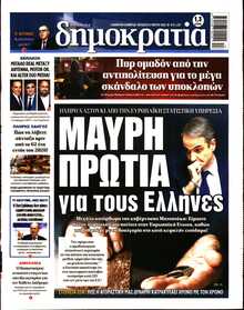 ΔΗΜΟΚΡΑΤΙΑ