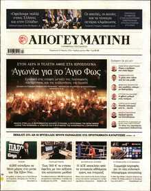 ΑΠΟΓΕΥΜΑΤΙΝΗ