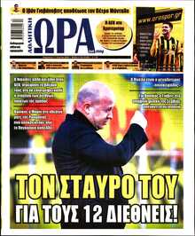 ΩΡΑ ΤΩΝ ΣΠΟΡ