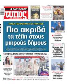 ΕΛΕΥΘΕΡΟΣ ΤΥΠΟΣ