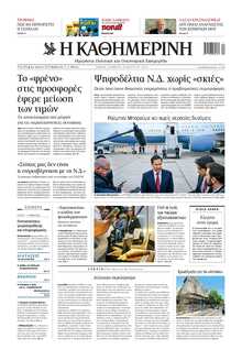 ΚΑΘΗΜΕΡΙΝΗ