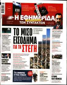 Η ΕΦΗΜΕΡΙΔΑ ΤΩΝ ΣΥΝΤΑΚΤΩΝ