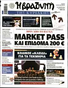 ΒΡΑΔΥΝΗ ΤΗΣ ΚΥΡΙΑΚΗΣ