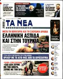 ΤΑ ΝΕΑ