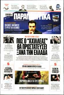 ΠΑΡΑΠΟΛΙΤΙΚΑ