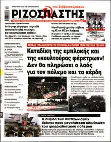 ΡΙΖΟΣΠΑΣΤΗΣ