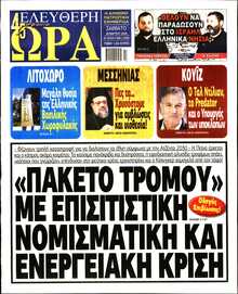 ΕΛΕΥΘΕΡΗ ΩΡΑ