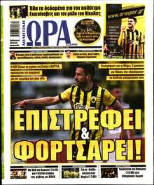 ΩΡΑ ΤΩΝ ΣΠΟΡ