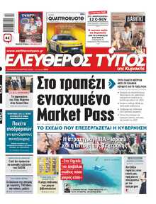 ΕΛΕΥΘΕΡΟΣ ΤΥΠΟΣ  ΚΥΡΙΑΚΗΣ