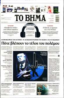 ΤΟ ΒΗΜΑ ΤΗΣ ΚΥΡΙΑΚΗΣ