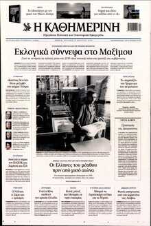 ΚΑΘΗΜΕΡΙΝΗ  ΚΥΡΙΑΚΗΣ