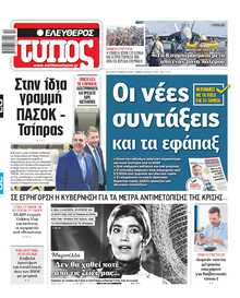 ΕΛΕΥΘΕΡΟΣ ΤΥΠΟΣ