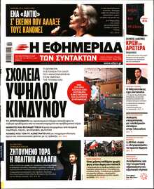 Η ΕΦΗΜΕΡΙΔΑ ΤΩΝ ΣΥΝΤΑΚΤΩΝ