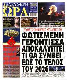 ΕΛΕΥΘΕΡΗ ΩΡΑ