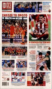 ΦΩΣ ΤΩΝ ΣΠΟΡ