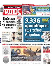 ΕΛΕΥΘΕΡΟΣ ΤΥΠΟΣ