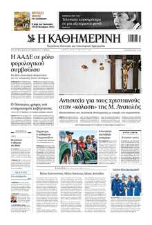 ΚΑΘΗΜΕΡΙΝΗ