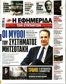 Η ΕΦΗΜΕΡΙΔΑ ΤΩΝ ΣΥΝΤΑΚΤΩΝ