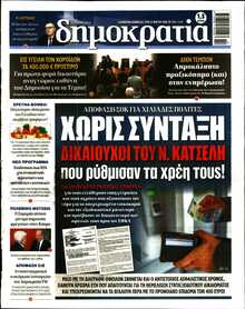 ΔΗΜΟΚΡΑΤΙΑ