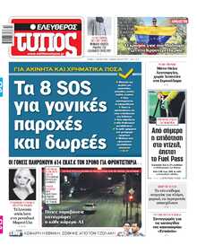 ΕΛΕΥΘΕΡΟΣ ΤΥΠΟΣ