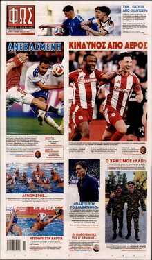 ΦΩΣ ΤΩΝ ΣΠΟΡ