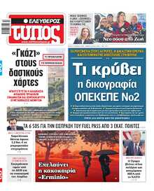 ΕΛΕΥΘΕΡΟΣ ΤΥΠΟΣ