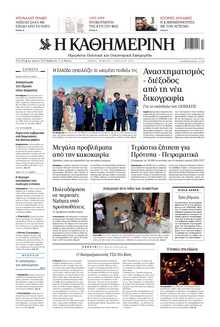 ΚΑΘΗΜΕΡΙΝΗ