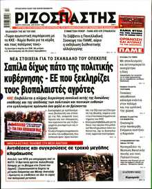 ΡΙΖΟΣΠΑΣΤΗΣ