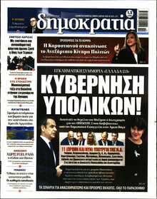 ΔΗΜΟΚΡΑΤΙΑ