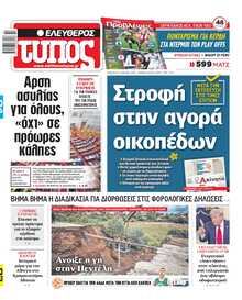 ΕΛΕΥΘΕΡΟΣ ΤΥΠΟΣ