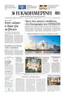 ΚΑΘΗΜΕΡΙΝΗ