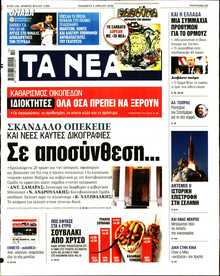 ΤΑ ΝΕΑ