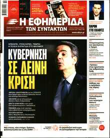 Η ΕΦΗΜΕΡΙΔΑ ΤΩΝ ΣΥΝΤΑΚΤΩΝ