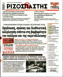 ΡΙΖΟΣΠΑΣΤΗΣ