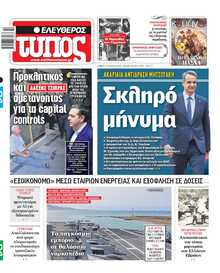 ΕΛΕΥΘΕΡΟΣ ΤΥΠΟΣ