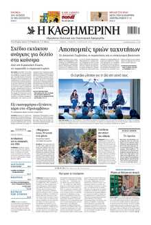 ΚΑΘΗΜΕΡΙΝΗ