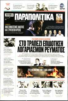 ΠΑΡΑΠΟΛΙΤΙΚΑ