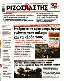 ΡΙΖΟΣΠΑΣΤΗΣ