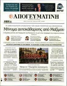 ΑΠΟΓΕΥΜΑΤΙΝΗ